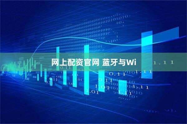 网上配资官网 蓝牙与Wi